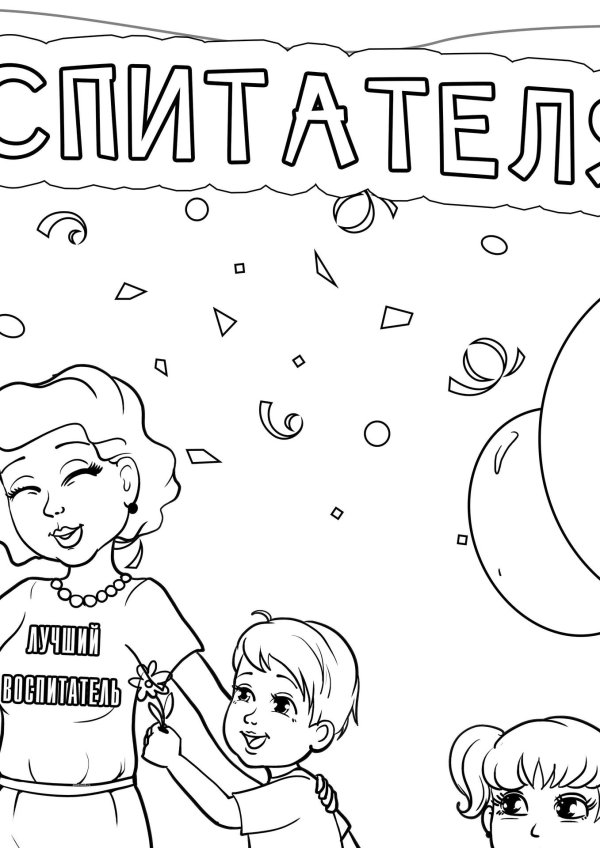 раскраска ко дню воспитателя