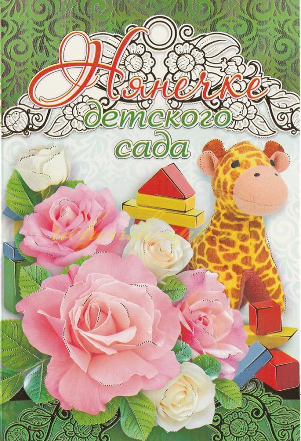 поздравление нянечке детского сада