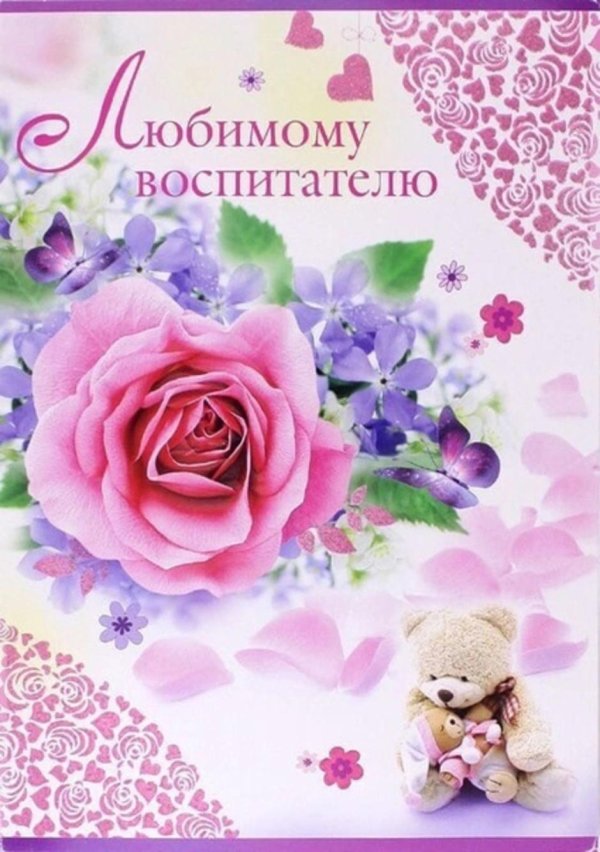 любимому воспитателю