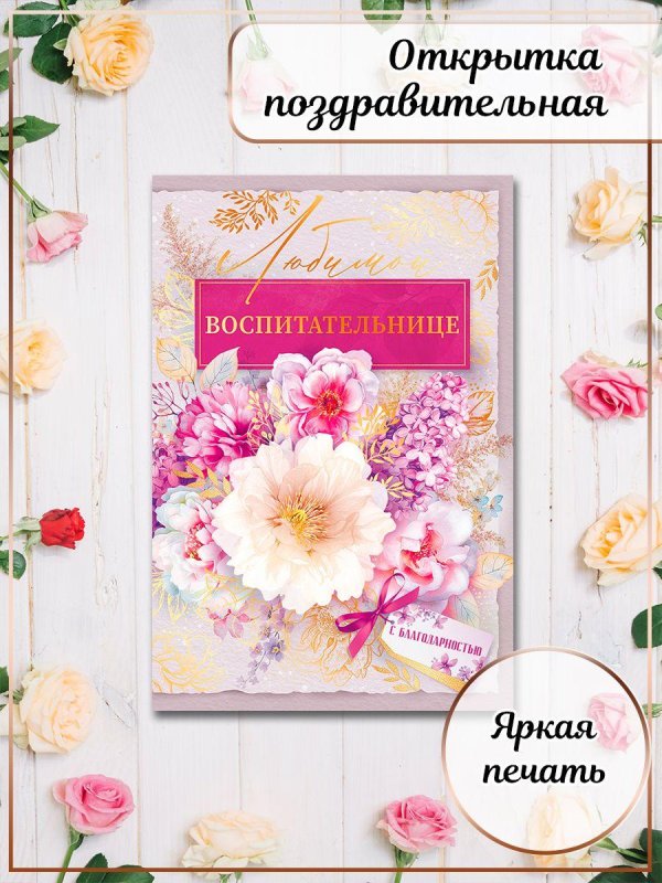 любимой воспитательнице