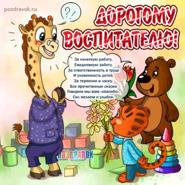 открытка воспитателю