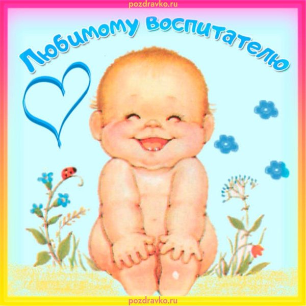 с днем воспитателя прикольные