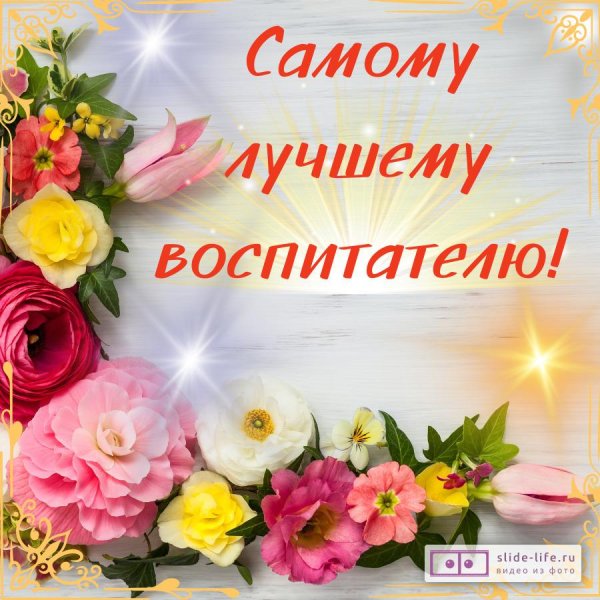 открытки воспитателю