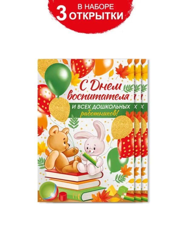 открытка для воспитателя