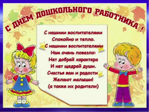 стихи ко дню дошкольного работника