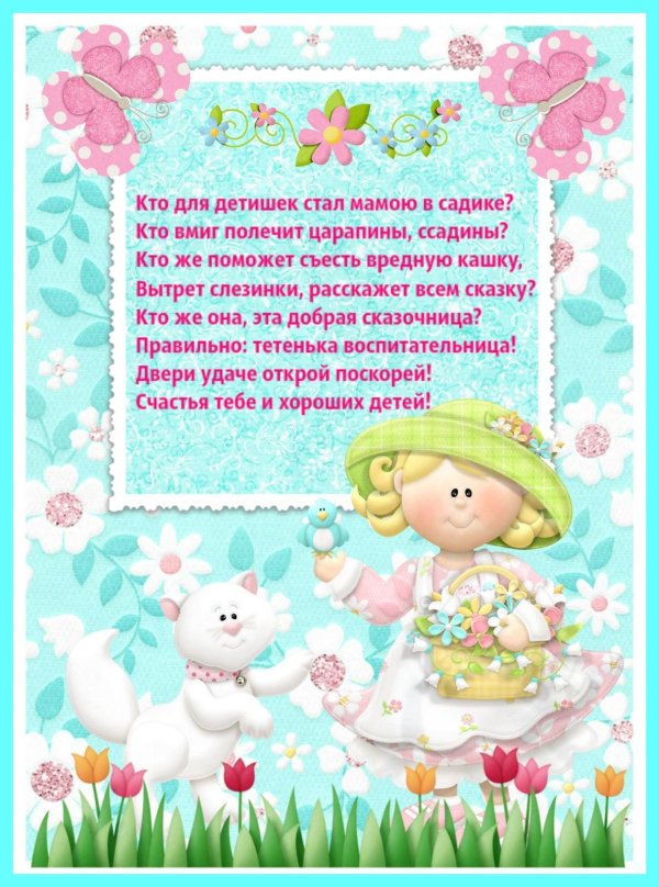 поздравление для воспитателей