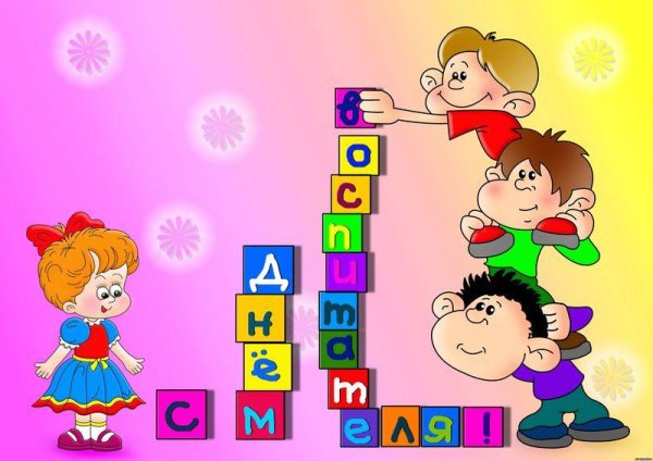 с день воспитателя