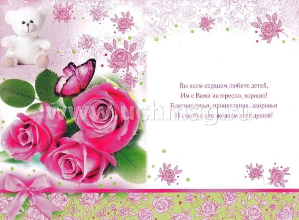 открытка для воспитателя