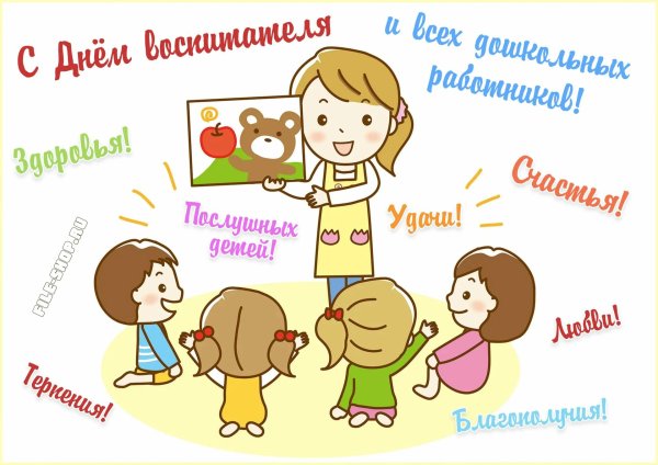 27 сентября день воспитателя