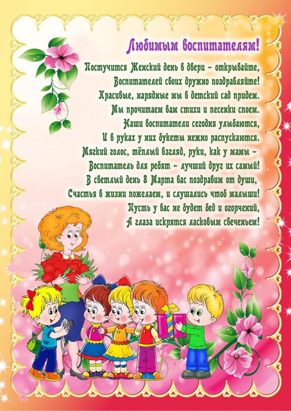 поздравление воспитателю детского сада