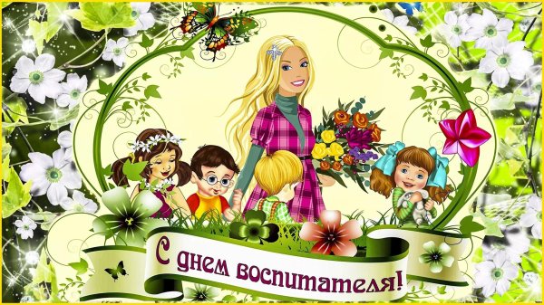 ко дню воспитателя