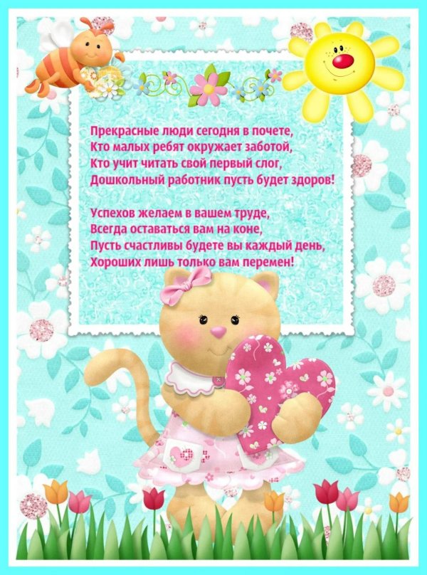 поздравление нянечке детского сада