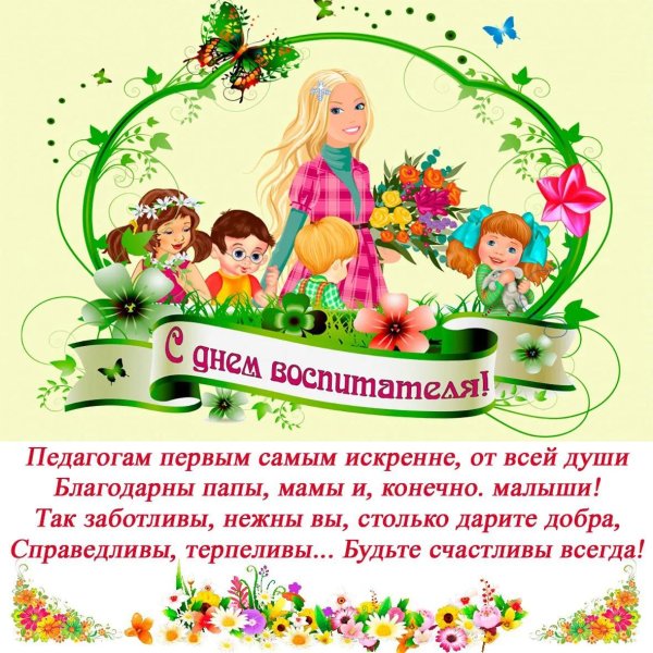 поздравление воспитателю
