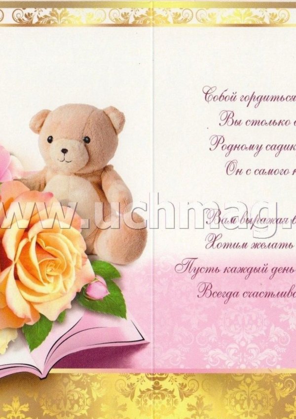 открытка с днём рождения заведующей детского