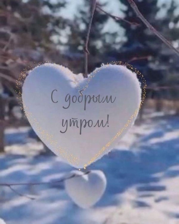 утра доброго зимнего