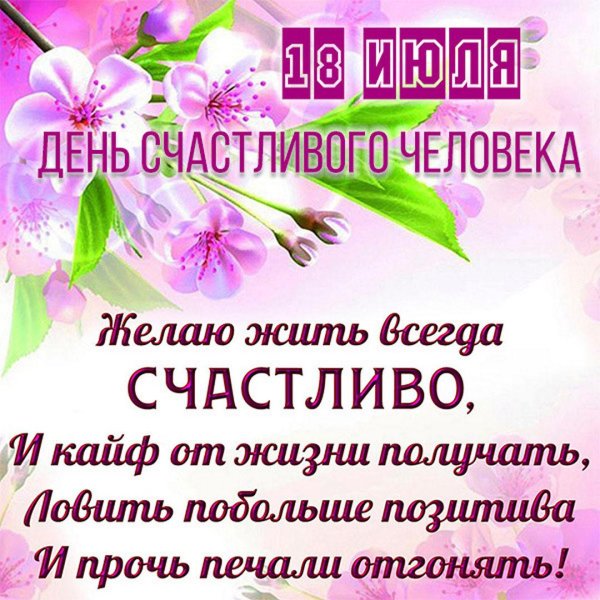 18 июля день счастливого человека
