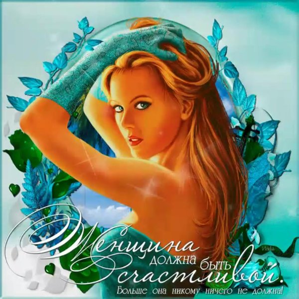 счастливая женщина