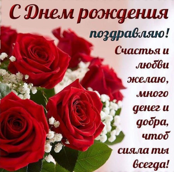 поздравить розу с днем рождения