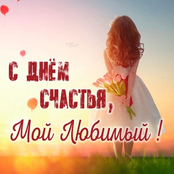 девушка счастлива