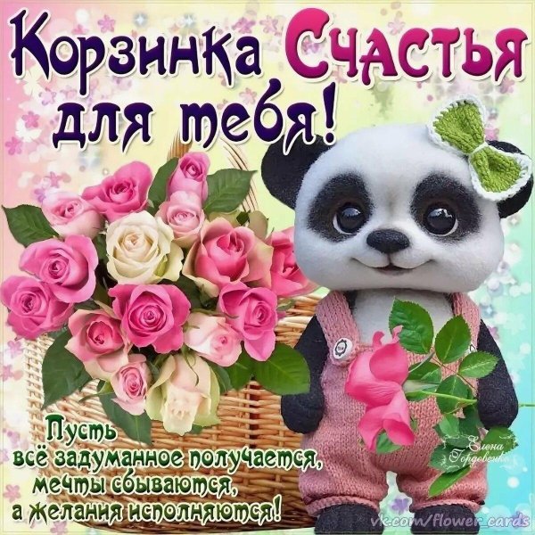 корзина счастья для тебя