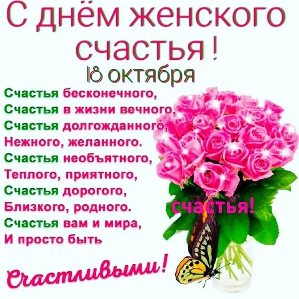 с праздником женского счастья 18 октября