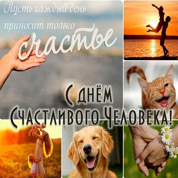 20 марта всемирный день счастья