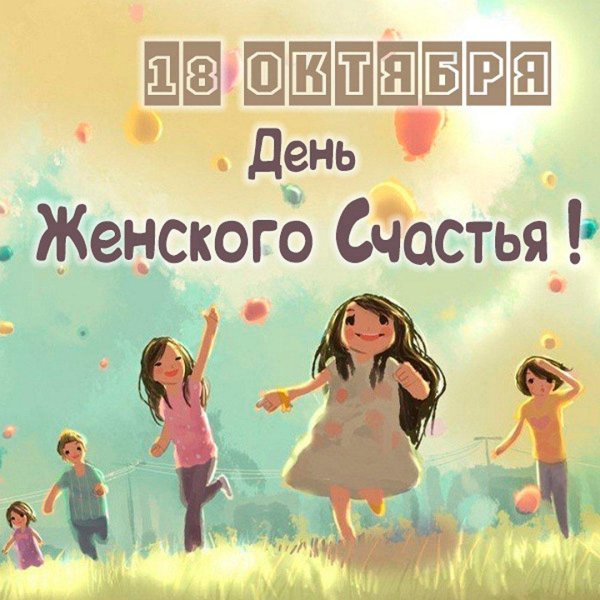 женское счастье праздник 18 октября