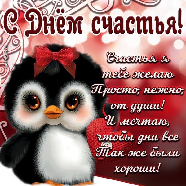 международный день счастья открытки