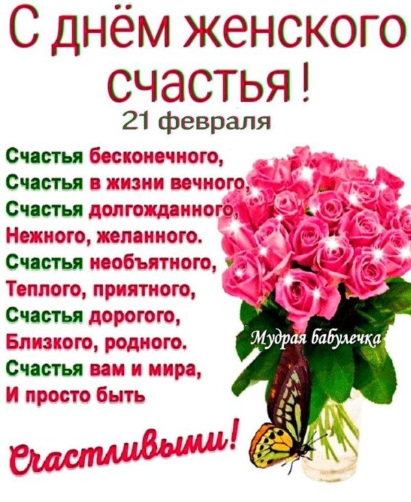 день женского счастья