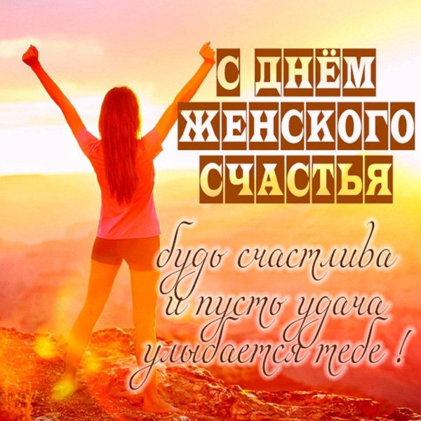 день женское счастье