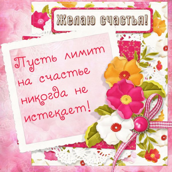 пожелание счастья
