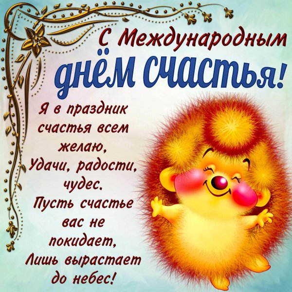 счастья всем