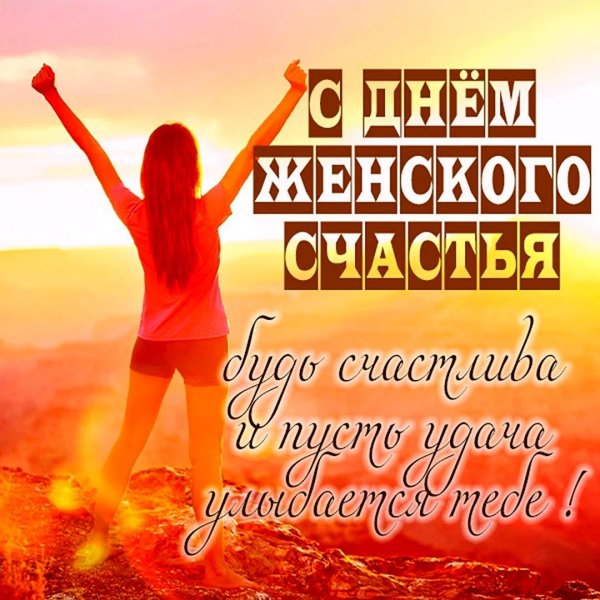 счастливая женщина