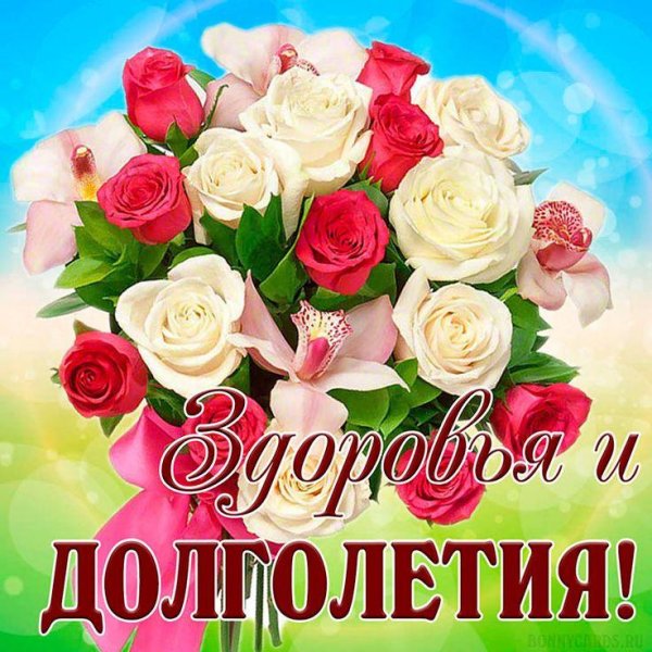 с днём рождения женщине с пожеланиями здоровья и долголетия