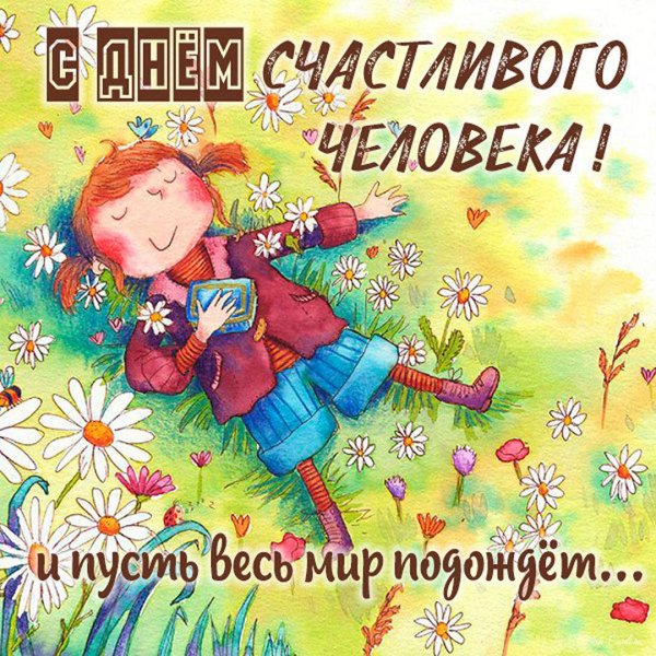 счастливые люди