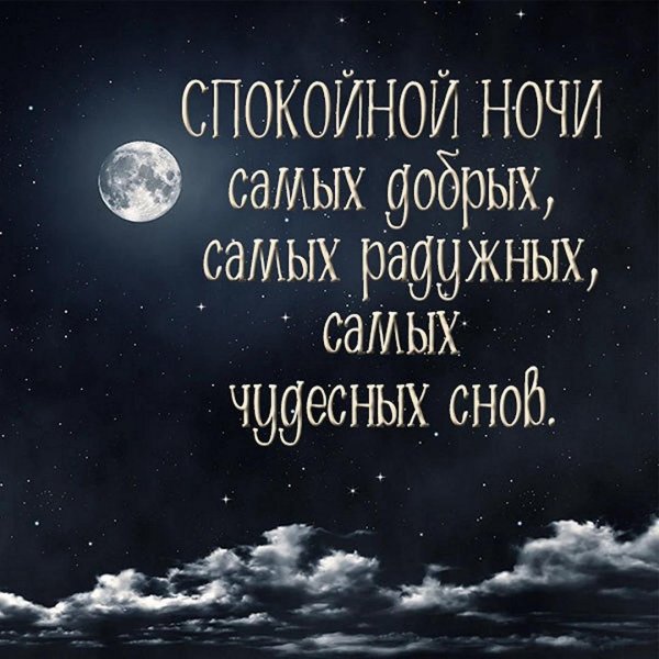 спокойной ночи мам