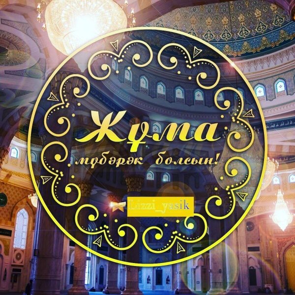 жума кабыл болсын