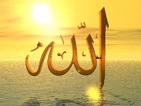 храни тебя аллах