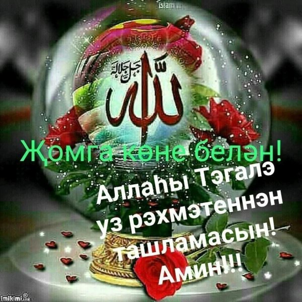 изге җомга иртәсе мөбәрәк булсын