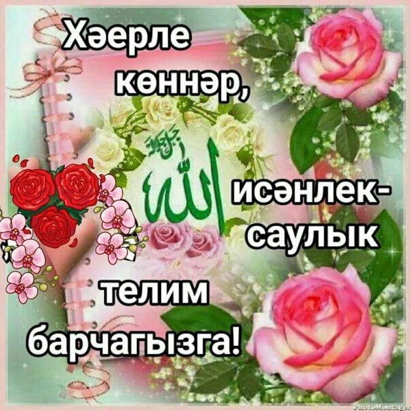 хәерле иртә на татарском мусульманские открытки