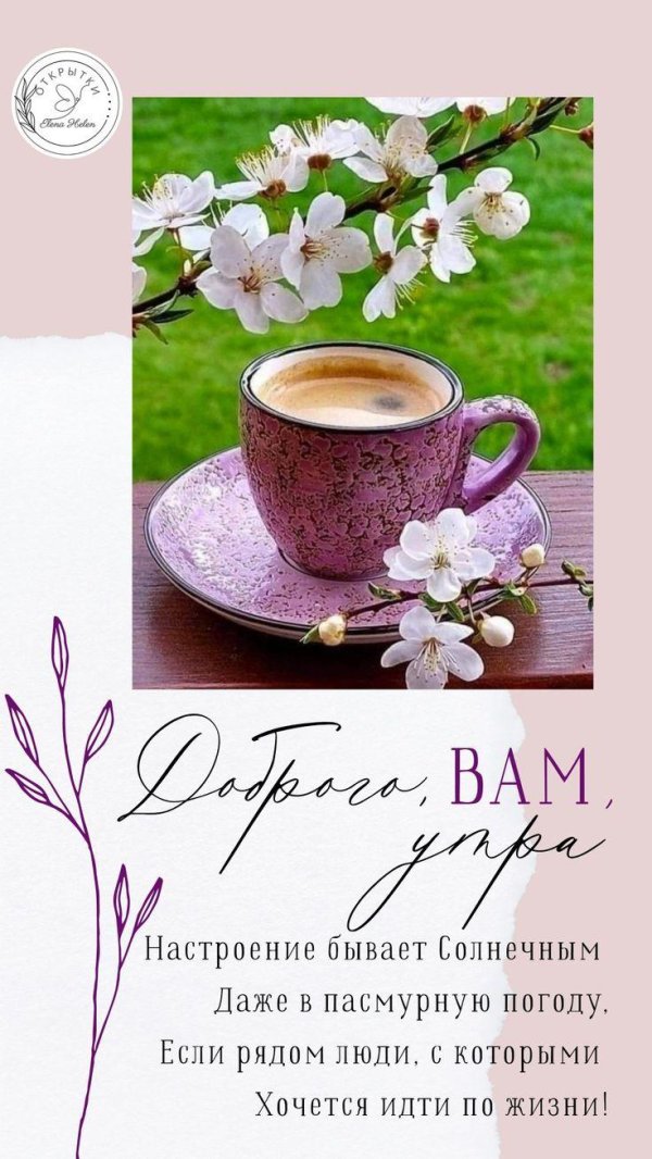 доброе майское утречко