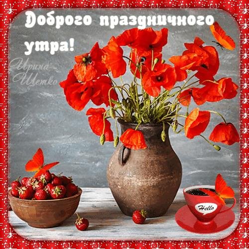 доброго праздничного утра