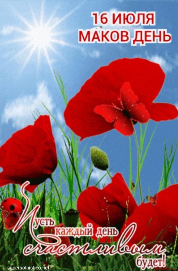 16 июля маков день