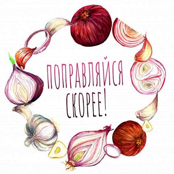 Доброе утро поправляйся