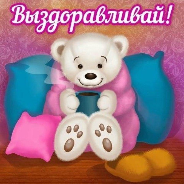 выздоравливай малыш