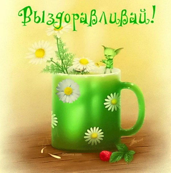 открытки выздоравливай скорее женщине для настроения