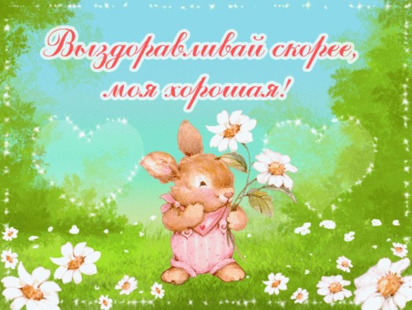 пожелание выздоровления ребенку