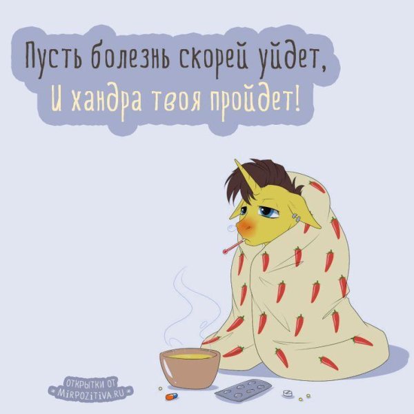 скорейшего выздоровления