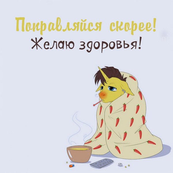 выздоравливай скорее