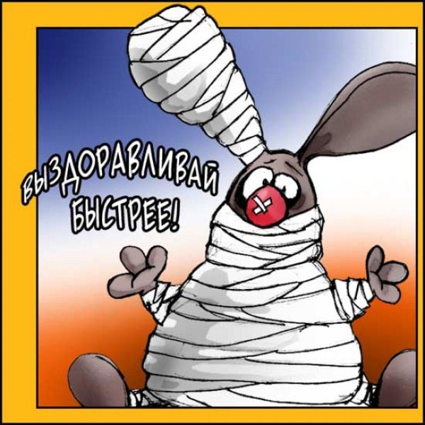 выздоравливай прикольные